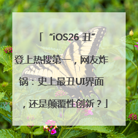 “iOS26 丑”登上热搜第一，网友炸锅：史上最丑UI界面，还是颠覆性创新？