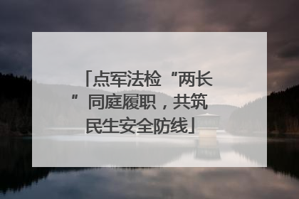 点军法检“两长”同庭履职，共筑民生安全防线