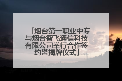 烟台第一职业中专与烟台智飞通信科技有限公司举行合作签约暨揭牌仪式