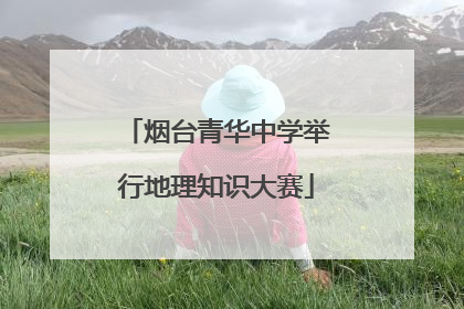 烟台青华中学举行地理知识大赛