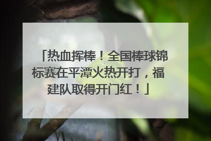 热血挥棒！全国棒球锦标赛在平潭火热开打，福建队取得开门红！