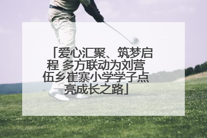 爱心汇聚、筑梦启程 多方联动为刘营伍乡崔寨小学学子点亮成长之路