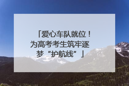 爱心车队就位！为高考考生筑牢逐梦“护航线”