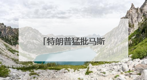 特朗普猛批马斯克“靠补贴发财”，称其若无政府资助“早回南非”