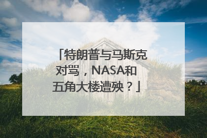 特朗普与马斯克对骂，NASA和五角大楼遭殃？