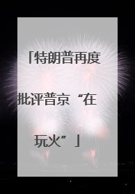 特朗普再度批评普京“在玩火”