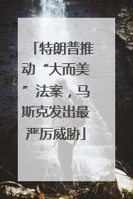 特朗普推动“大而美”法案，马斯克发出最严厉威胁