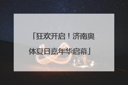 狂欢开启！济南奥体夏日嘉年华启幕