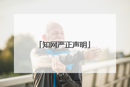 知网严正声明