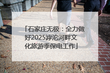 石家庄无极：全力做好2025滹沱河畔文化旅游季保电工作