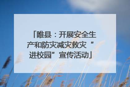 睢县：开展安全生产和防灾减灾救灾“进校园”宣传活动