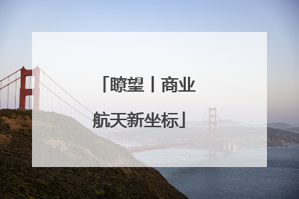 瞭望丨商业航天新坐标