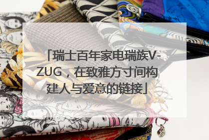 瑞士百年家电瑞族V-ZUG，在致雅方寸间构建人与爱意的链接