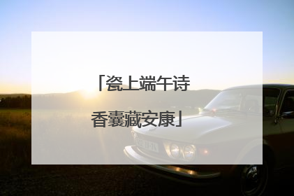 瓷上端午诗 香囊藏安康