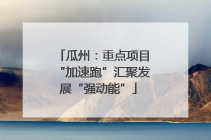 瓜州：重点项目“加速跑”汇聚发展“强动能”