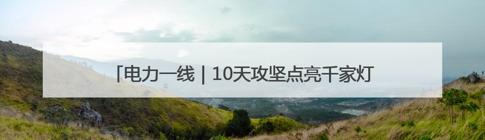 电力一线｜10天攻坚点亮千家灯火 政企协同跑出回迁“加速度”