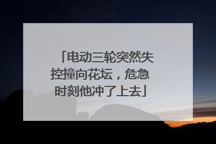 电动三轮突然失控撞向花坛，危急时刻他冲了上去