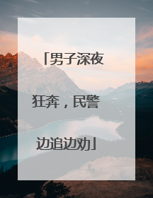 男子深夜狂奔，民警边追边劝