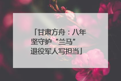 甘肃方舟：八年坚守护“兰马” 退役军人写担当