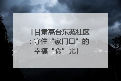 甘肃高台东苑社区：守住“家门口”的幸福“食”光