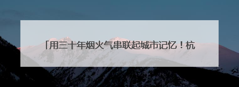 用三十年烟火气串联起城市记忆！杭州市歌《梦想天堂》搬上话剧舞台