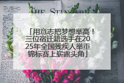 用意志把梦想举高！三位宿迁籍选手在2025年全国残疾人举重锦标赛上崭露头角