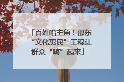 百姓唱主角！邵东“文化惠民”工程让群众“嗨”起来
