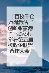 百校千企万岗激活“创新张家港” 张家港举行第五届校政企联盟合作大会