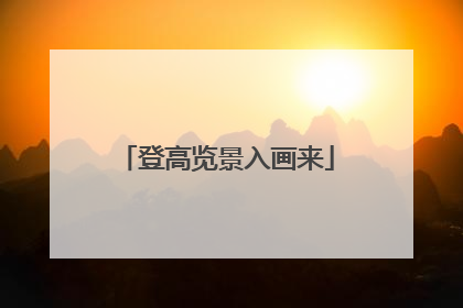 登高览景入画来
