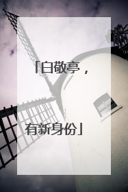 白敬亭，有新身份