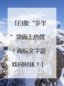 白象“多半”袋面上热搜！商标文字游戏何时休？