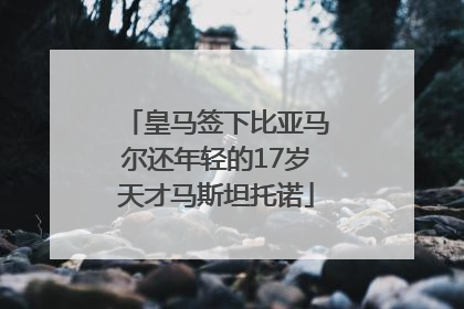 皇马签下比亚马尔还年轻的17岁天才马斯坦托诺