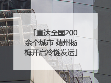 直达全国200余个城市 靖州杨梅开启冷链发运
