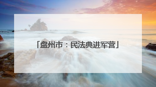 盘州市：民法典进军营