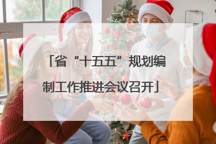 省“十五五”规划编制工作推进会议召开