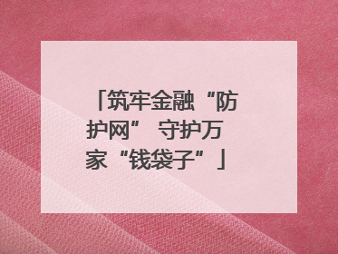 筑牢金融“防护网” 守护万家“钱袋子”
