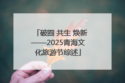 破圈 共生 焕新——2025青海文化旅游节综述