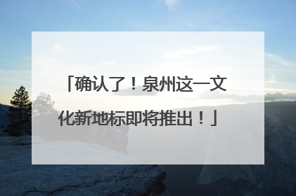 确认了！泉州这一文化新地标即将推出！