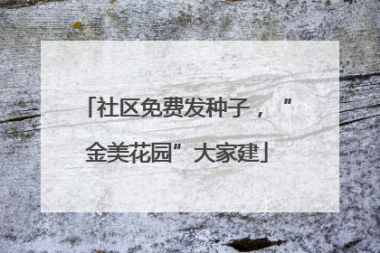 社区免费发种子，“金美花园”大家建