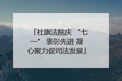 社旗法院庆 “七一” 表彰先进 凝心聚力促司法发展