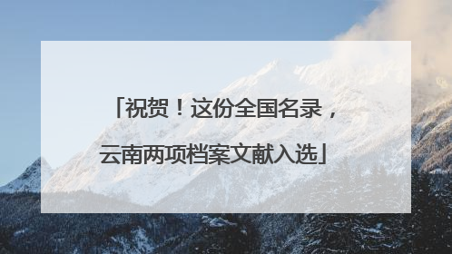 祝贺！这份全国名录，云南两项档案文献入选