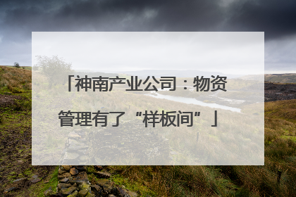 神南产业公司：物资管理有了“样板间”