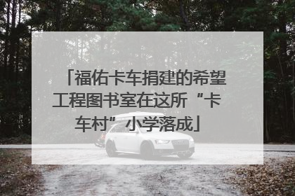 福佑卡车捐建的希望工程图书室在这所“卡车村”小学落成