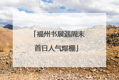 福州书展遇周末 首日人气爆棚