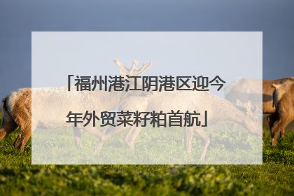 福州港江阴港区迎今年外贸菜籽粕首航