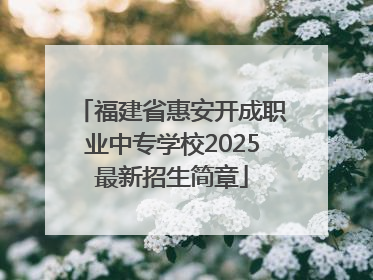 福建省惠安开成职业中专学校2025最新招生简章
