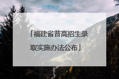 福建省普高招生录取实施办法公布
