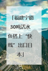 福建宁德30吨活水鱼搭上“快线”出口日本