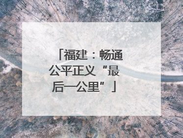 福建：畅通公平正义“最后一公里”