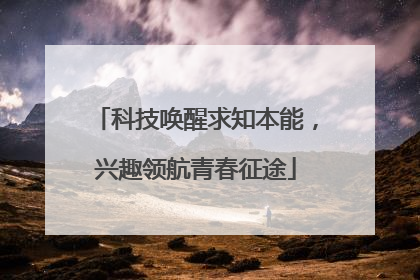 科技唤醒求知本能，兴趣领航青春征途
